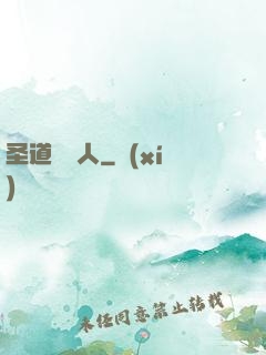 圣道讀書人