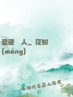 圣道讀書人
