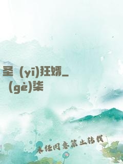 圣醫(yī)狂婿