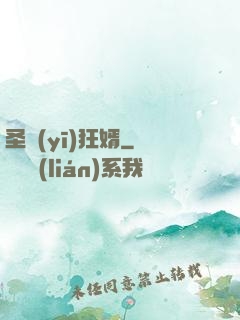 圣醫(yī)狂婿
