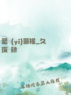 圣醫(yī)菩提