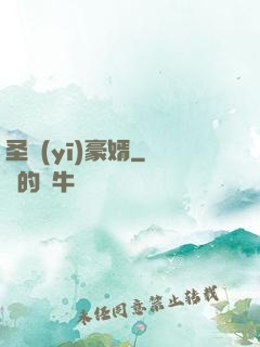 圣醫(yī)豪婿