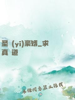 圣醫(yī)豪婿