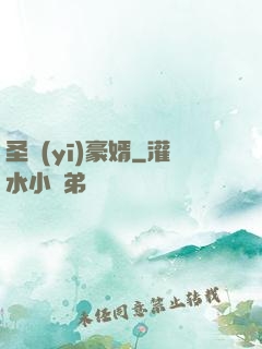 圣醫(yī)豪婿