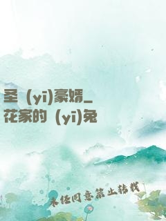 圣醫(yī)豪婿