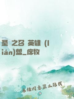 圣靈之召喚英雄聯(lián)盟