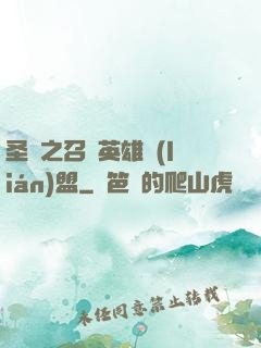 圣靈之召喚英雄聯(lián)盟