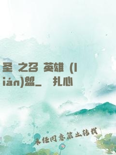 圣靈之召喚英雄聯(lián)盟