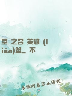 圣靈之召喚英雄聯(lián)盟
