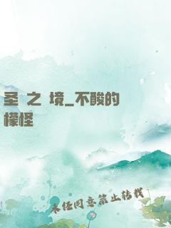 圣靈之陸境