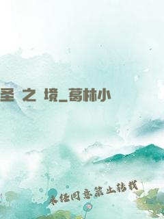 圣靈之陸境