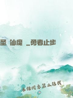 圣靈仙魔傳