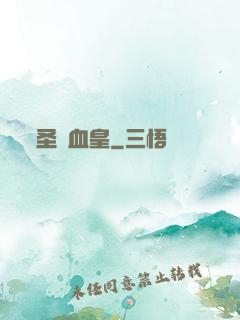圣靈血皇