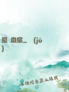 圣靈血皇