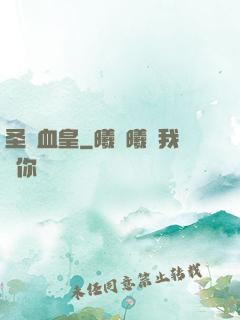 圣靈血皇