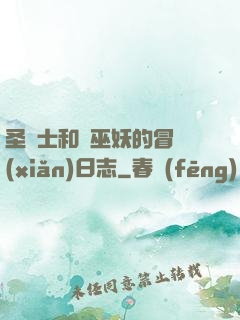圣騎士和瘋巫妖的冒險(xiǎn)日志