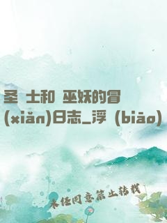 圣騎士和瘋巫妖的冒險(xiǎn)日志