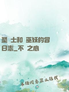 圣騎士和瘋巫妖的冒險日志