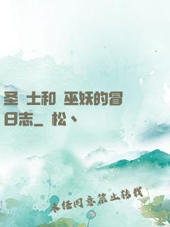 圣騎士和瘋巫妖的冒險日志