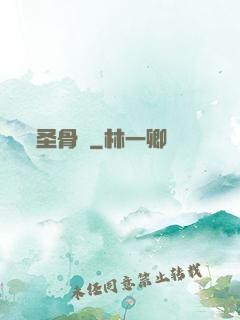 圣骨傳