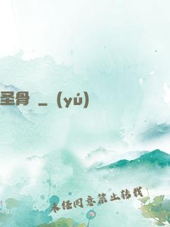 圣骨傳