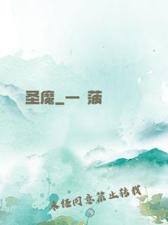 圣魔