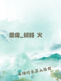圣魔