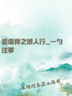 圣魔骨之狼人行