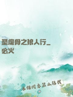 圣魔骨之狼人行