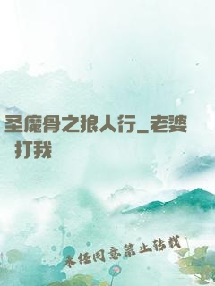 圣魔骨之狼人行