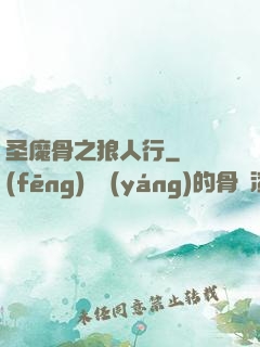 圣魔骨之狼人行