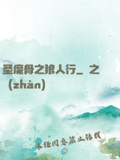 圣魔骨之狼人行