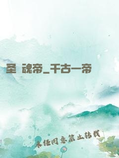 圣龍魂帝