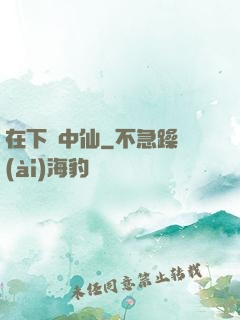 在下壺中仙