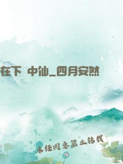 在下壺中仙