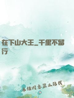 在下山大王