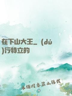 在下山大王