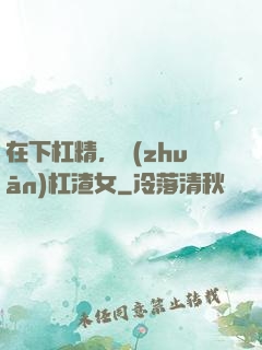 在下杠精，專(zhuān)杠渣女