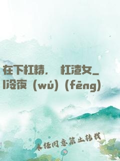 在下杠精，專杠渣女