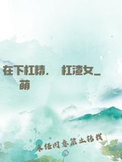 在下杠精，專杠渣女