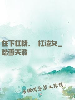 在下杠精，專杠渣女