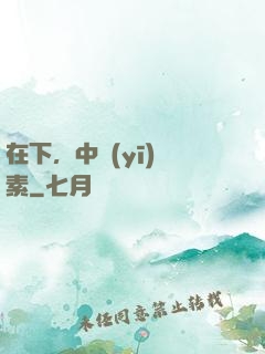 在下，中醫(yī)黃素