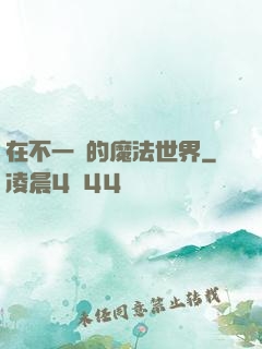 在不一樣的魔法世界