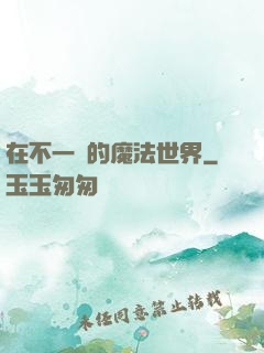 在不一樣的魔法世界