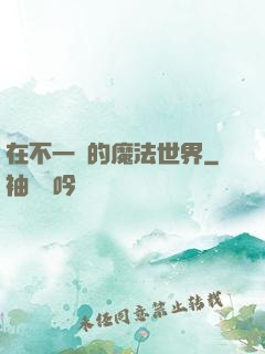 在不一樣的魔法世界