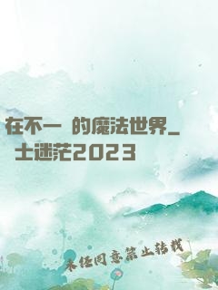 在不一樣的魔法世界
