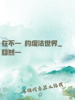 在不一樣的魔法世界