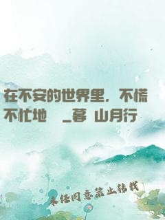 在不安的世界里，不慌不忙地堅強