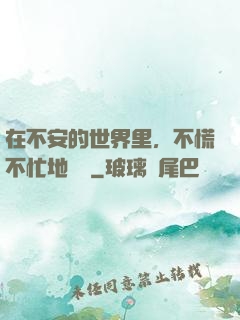 在不安的世界里，不慌不忙地堅強