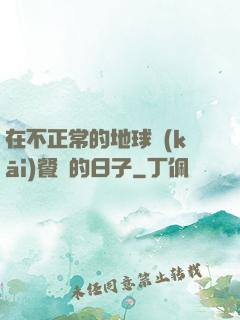 在不正常的地球開(kāi)餐廳的日子
